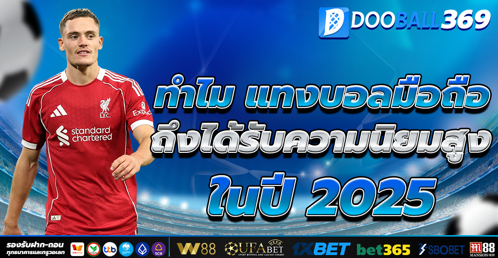 แทงบอลมือถือ