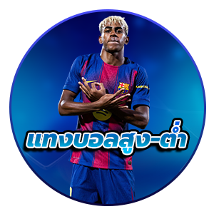 แทงบอลสูง–ต่ำ