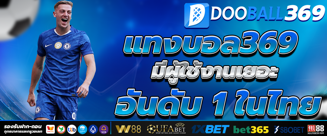 เว็บแทงบอลที่ดีที่สุด